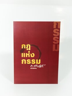 หนังสือ กฎแห่งกรรม ฉบับพิเศษ