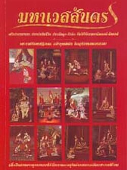 หนังสือ มหาเวสสันดร (พระราชวิจิตรปฏิภาน)