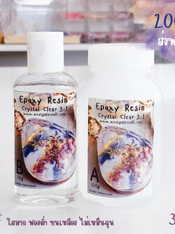 อีพ็อคซี่เรซิ่น Crystal Clear ใสพิเศษ สูตร A 3 : B1 ขนาด 200 กรัม