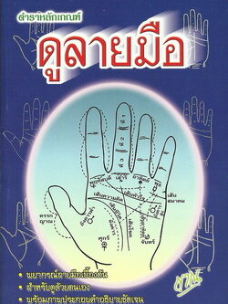 หลักเกณฑ์ดูลายมือ