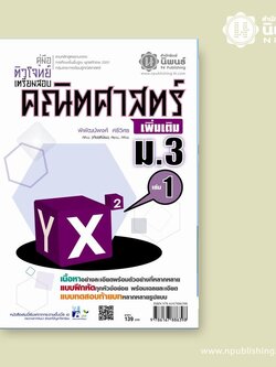คู่มือติวโจทย์เตรียมสอบ คณิตศาสตร์ เพิ่มเติม ม.3 เล่ม 1 เล่ม