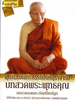หนังสือ พุทธมนต์พระธรรมสิงหบุราจารย์ (หลวงพ่อจรัญ ฐิตธัมโม)