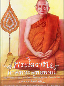 พระโอวาทภาคพุทธพจน์