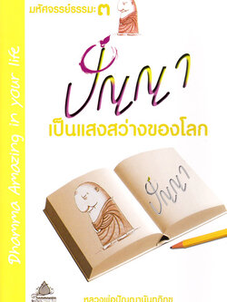 หนังสือ มหัศจรรย์ธรรมะ๓ ปัญญา เป็นแสงสว่างของโลก (หลวงพ่อปัญญานันทภิกขุ)