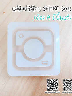 แม่พิมพ์ซิลิโคน SHAKE S045 กล้อง A มีพื้นหลัง