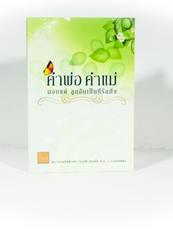 หนังสือ คำพ่อ คำแม่ (พระธรรมกิตติวงศ์)
