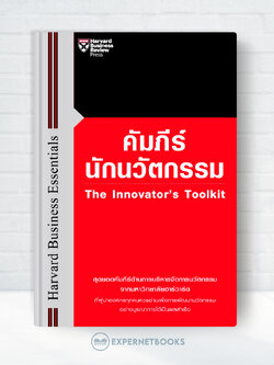 Expernet หนังสือ คัมภีร์นักนวัตกรรม : The Innovator's Toolkit #HBC