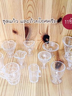 ชุดถ้วยพลาสติก ไอศรีม และแก้วน้ำ 11 ชิ้น