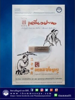 เสียงธรรม USB โอวาทของท่านเหลี่ยวฝาน และ ๒๔ ยอดกตัญญู