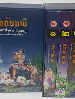 พระอภัยมณี ชุด 4 เล่ม