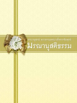 หนังสือมรณานุสติธรรม (ปกแข็ง)
