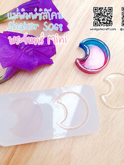 แม่พิมพ์ซิลิโคน SHAKE S068 พระจันทร์ Mini