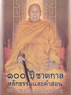 หนังสือ 100 ปี ชาตกาล หลักธรรมและคำสอน (ปัญญานันทภิกขุ)