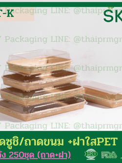 SKY [ยกลัง 250ชุด] รุ่น T-K ถาดกระดาษคราฟท์ทรงยาว ฝาพลาสติกใส PET ถาดซูชิ ถาดขนม เดลิเวอรี่ Food Grade