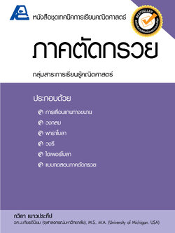 ชุดเทคนิคการเรียนคณิตศาสตร์ ม.ปลาย ภาคตัดกรวย