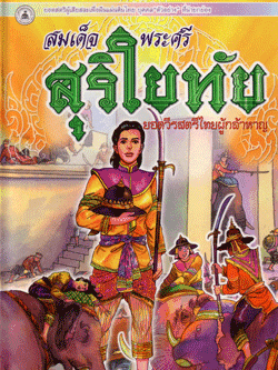 นิทานภาพสี สมเด็จพระศรีสุริโยทัย