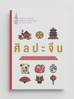 NANMEEBOOKS หนังสือ ศิลปะจีน (ปกใหม่) : พระราชนิพนธ์
