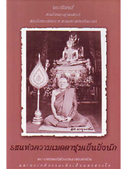 หนังสือ รสแห่งความเมตตาชุ่มเย็นยิ่งนัก (สมเด็จพระญาณสังวรฯ)