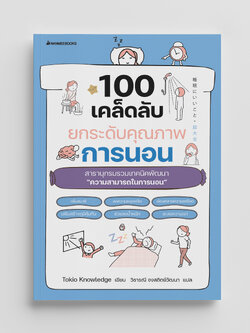 NANMEEBOOKS หนังสือ 100 เคล็ดลับยกระดับคุณภาพการนอน : Alternative Health สุขภาพ