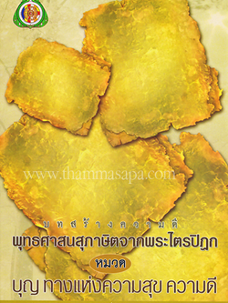 หนังสือ บทสร้างความดี พุทธศาสนสุภาษิตจากพระไตรปิฎก หมวด บุญทางแห่งความสุข ความดี