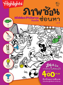 ภาพซ้อนซ่อนหา 4 (Hidden Pictures Puzzle)