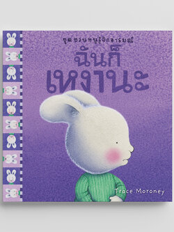 NANMEEBOOKS หนังสือ ฉันก็เหงานะ : ชุด ชวนหนูรู้จักอารมณ์ (ชุดนี้มีทั้งหมด 10 เล่ม และชวนหนูจัดการอารมณ์ 1 เล่ม)
