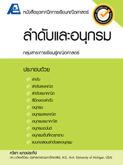 ชุดเทคนิคการเรียนคณิตศาสตร์ ม.ปลาย ลำดับและอนุกรม