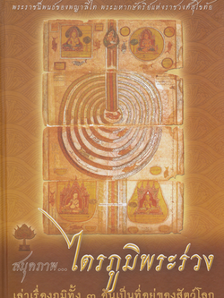 หนังสือสมุดภาพ ไตรภูมิพระร่วง เล่าเรื่องทั้ง 3 อันเป็นที่ิอยู่ของสัตว์โลก