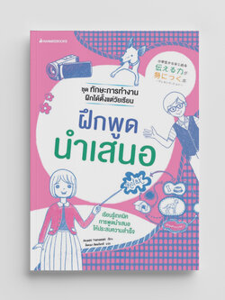 NANMEEBOOKS หนังสือ ฝึกพูดนำเสนอ : ชุด ทักษะการทำงานฝึกได้ตั้งแต่วัยเรียน