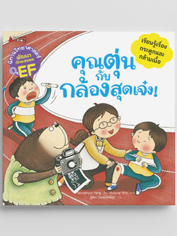 NANMEEBOOKS หนังสือ คุณตุ๋นกับกล่องสุดเจ๋ง : ชุด นิทานวิทยาศาสตร์พัฒนาทักษะสมอง EF นิทาน