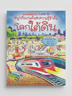 NANMEEBOOKS หนังสือ โลกใต้ดิน : ชุด NANMEEBOOKS ชวนเปิด-ปิด สนุกกับการค้นหาความรู้ข้างใน