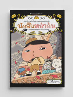 NANMEEBOOKS หนังสือ นักสืบหน้าก้น ตอน แผนโจรกรรมของจอมโจรยู : young reading วรรณกรรม สืบสวน