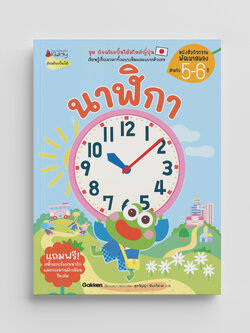 NANMEEBOOKS หนังสือ นาฬิกา (ปกใหม่) : เสริมความรู้สำหรับเด็ก อัจฉริยะปั้นได้ Gakken