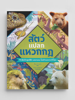 NANMEEBOOKS หนังสือ สัตว์แปลก แหวกกฏ : เสริมความรู้ วิทยาศาสตร์