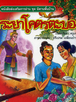 พระยาโคตรตะบอง