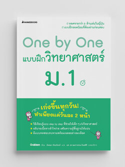 NANMEEBOOKS หนังสือ One by One แบบฝึกวิทยาศาสตร์ ม.1 (revise 2024) : คู่มือเรียน เตรียมสอบ ติวสอบ