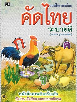 คัดไทยระบายสี (ตัวเหลี่ยม ปอนด์)