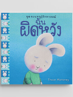NANMEEBOOKS หนังสือ ฉันผิดหวัง : ชุด ชวนหนูรู้จักอารมณ์ (ชุดนี้มีทั้งหมด 10 เล่ม และชวนหนูจัดการอารมณ์ 1 เล่ม)