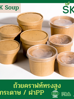 SKY [แพ็คเล็ก 50ชุด] รุ่น D-K ถ้วยซุปกระดาษคราฟท์กลม พร้อมฝากระดาษหรือฝาPP ขนาด 280ml / 380ml / 580ml / 820ml