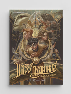 NANMEEBOOKS หนังสือ แฮร์รี่ พอตเตอร์ กับเครื่องรางยมทูต เล่ม 7 ฉบับปี 2020 (ปกอ่อน) : Harry Potter นิยาย วรรณกรรม