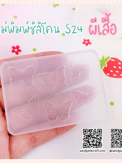 แม่พิมพ์ซิลิโคนจิ๋ว S24 ผีเสื้อ 3