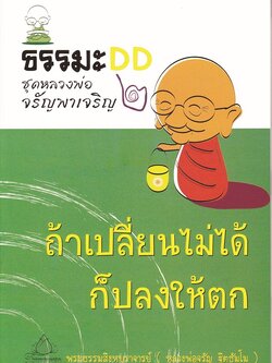หนังสือ หลวงพ่อจรัญชุดที่ ๒ ถ้าเปลี่ยนไม่ได้ก็ปลงให้ตก (จรัญ ฐิตธฺมโม)
