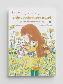 NANMEEBOOKS หนังสือ มหัศจรรย์สวนเวทมนตร์ เล่ม 5 ตอน มนตราแห่งคาโมไมล์ วรรณกรรมเล่มแรก