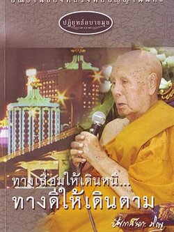 หนังสือ ปฏิยุทธ์อบายมุข (หลวงพ่อปัญญานันทภิกขุ)