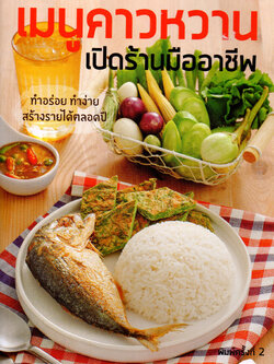 เมนูคาวหวาน เปิดร้านมืออาชีพ