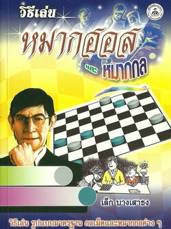 วิธีเล่นหมากฮอสและหมากกล