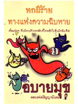 หนังสือ อบายมุข (ปัญญานันทภิกขุ)