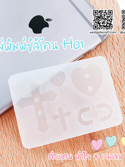 แม่พิมพ์ซิลิโคน H01 ตัวแขวน หัวใจ + กางเขน