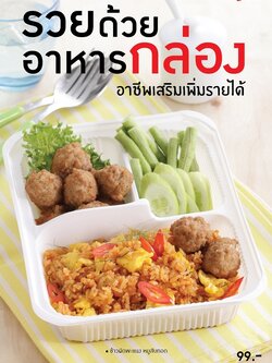 รวยด้วยอาหารกล่อง