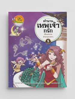 NANMEEBOOKS หนังสือ ตำนานเทพเจ้ากรีก เล่ม 5 ตอน เรื่องเล่าขานตำนานดวงดาว การ์ตูน